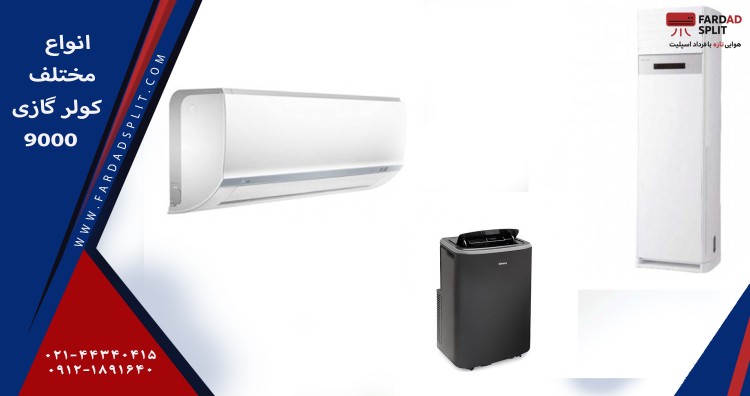 انواع مختلف کولر گازی 9000